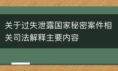 关于过失泄露国家秘密案件相关司法解释主要内容