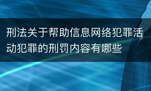 刑法关于帮助信息网络犯罪活动犯罪的刑罚内容有哪些