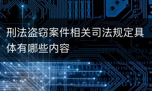 刑法盗窃案件相关司法规定具体有哪些内容