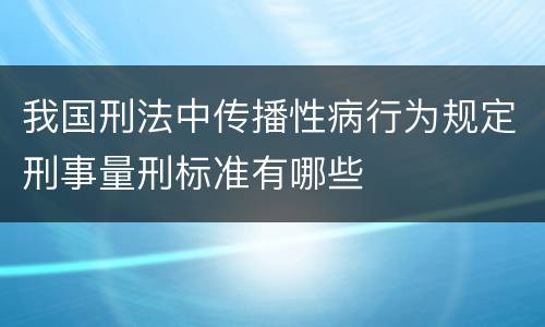 我国刑法中传播性病行为规定刑事量刑标准有哪些