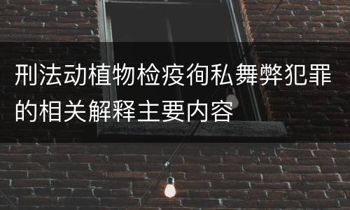 刑法动植物检疫徇私舞弊犯罪的相关解释主要内容