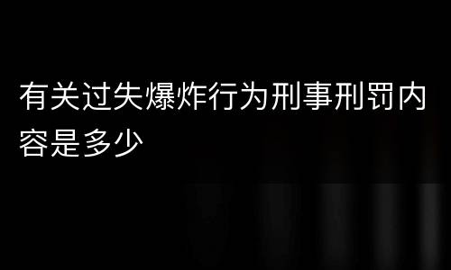 有关过失爆炸行为刑事刑罚内容是多少