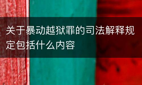 关于暴动越狱罪的司法解释规定包括什么内容