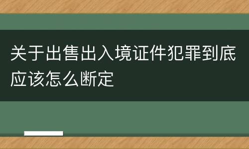 关于出售出入境证件犯罪到底应该怎么断定