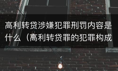 高利转贷涉嫌犯罪刑罚内容是什么（高利转贷罪的犯罪构成要件）