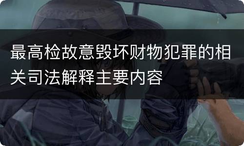 最高检故意毁坏财物犯罪的相关司法解释主要内容