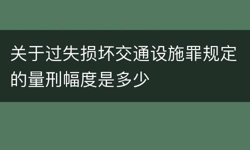 关于过失损坏交通设施罪规定的量刑幅度是多少