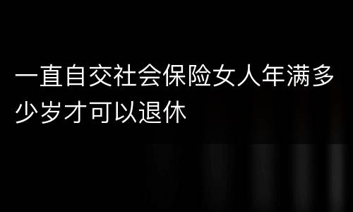 一直自交社会保险女人年满多少岁才可以退休