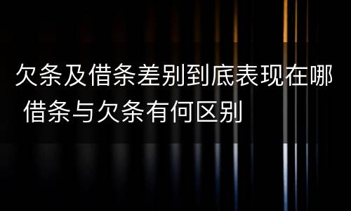 欠条及借条差别到底表现在哪 借条与欠条有何区别