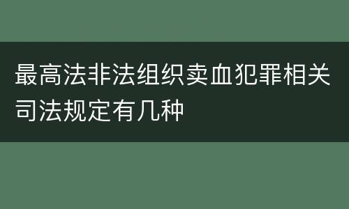 最高法非法组织卖血犯罪相关司法规定有几种