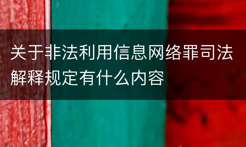 关于非法利用信息网络罪司法解释规定有什么内容