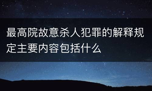 最高院故意杀人犯罪的解释规定主要内容包括什么