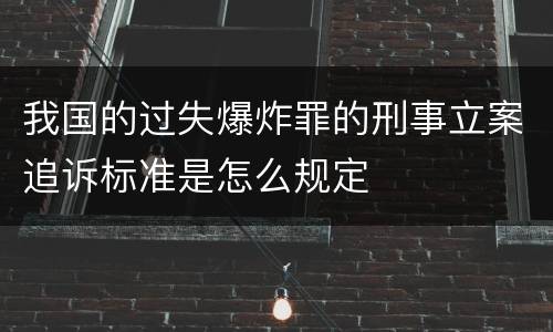 我国的过失爆炸罪的刑事立案追诉标准是怎么规定