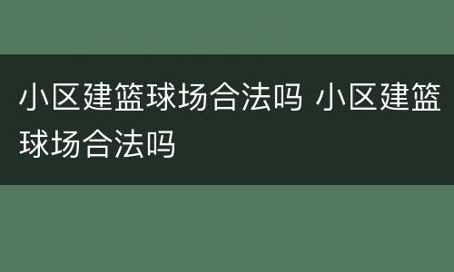 小区建篮球场合法吗 小区建篮球场合法吗