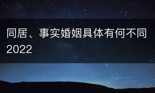 同居、事实婚姻具体有何不同2022