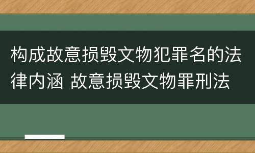 构成故意损毁文物犯罪名的法律内涵 故意损毁文物罪刑法