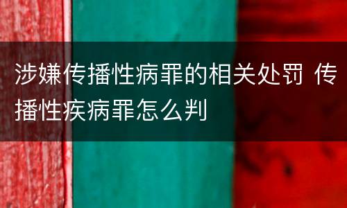 涉嫌传播性病罪的相关处罚 传播性疾病罪怎么判