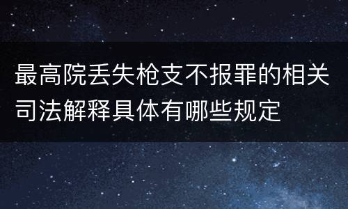 最高院丢失枪支不报罪的相关司法解释具体有哪些规定