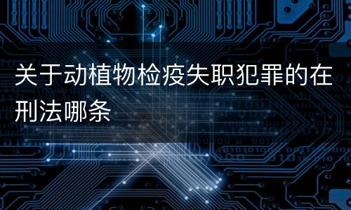 关于动植物检疫失职犯罪的在刑法哪条