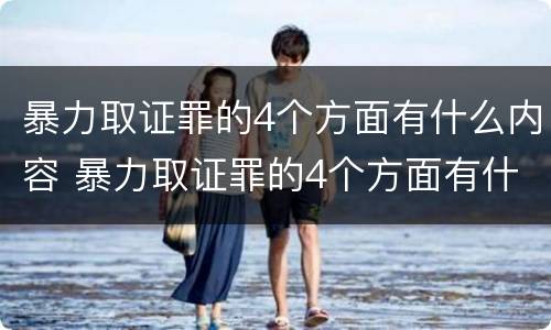 暴力取证罪的4个方面有什么内容 暴力取证罪的4个方面有什么内容呢