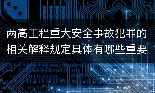 两高工程重大安全事故犯罪的相关解释规定具体有哪些重要内容