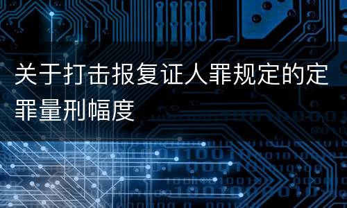 关于打击报复证人罪规定的定罪量刑幅度
