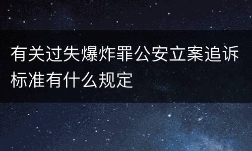 有关过失爆炸罪公安立案追诉标准有什么规定