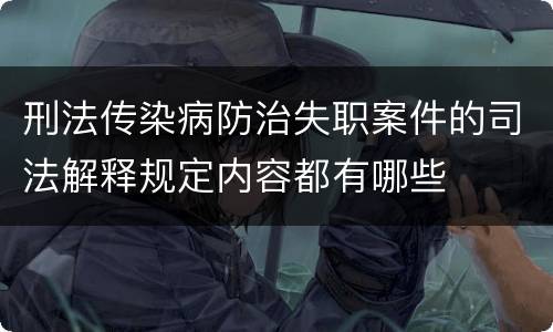 刑法传染病防治失职案件的司法解释规定内容都有哪些
