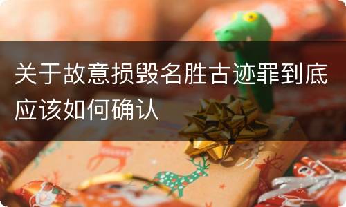 关于故意损毁名胜古迹罪到底应该如何确认