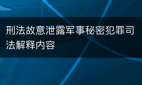 刑法故意泄露军事秘密犯罪司法解释内容