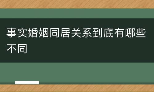 事实婚姻同居关系到底有哪些不同