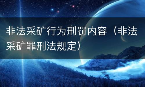 非法采矿行为刑罚内容（非法采矿罪刑法规定）