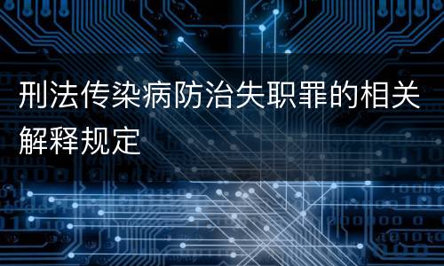 刑法传染病防治失职罪的相关解释规定