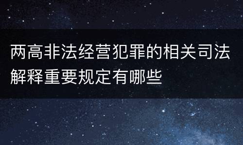 两高非法经营犯罪的相关司法解释重要规定有哪些