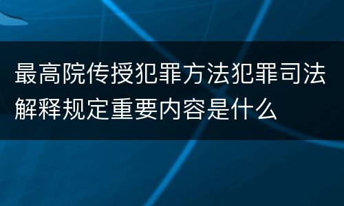 最高院传授犯罪方法犯罪司法解释规定重要内容是什么