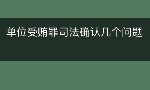 单位受贿罪司法确认几个问题