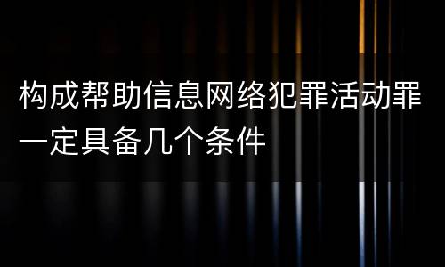 构成帮助信息网络犯罪活动罪一定具备几个条件