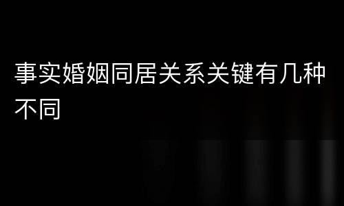 事实婚姻同居关系关键有几种不同
