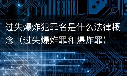过失爆炸犯罪名是什么法律概念（过失爆炸罪和爆炸罪）