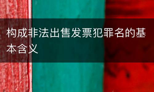 构成非法出售发票犯罪名的基本含义