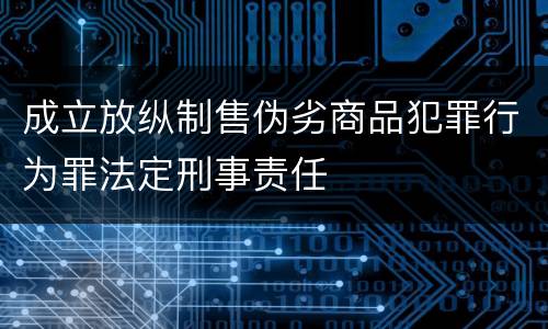 成立放纵制售伪劣商品犯罪行为罪法定刑事责任