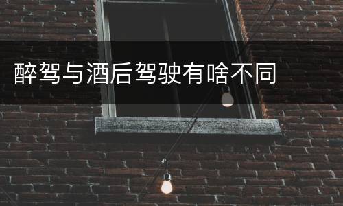 醉驾与酒后驾驶有啥不同