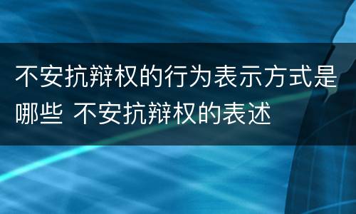 不安抗辩权的行为表示方式是哪些 不安抗辩权的表述