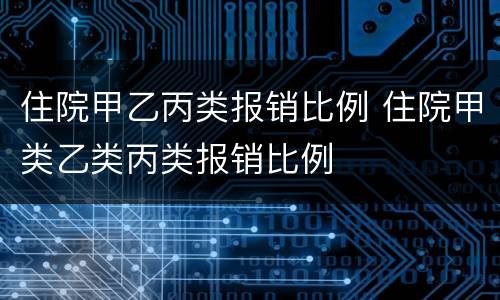 住院甲乙丙类报销比例 住院甲类乙类丙类报销比例
