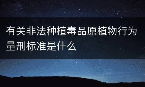 有关非法种植毒品原植物行为量刑标准是什么