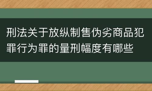 刑法关于放纵制售伪劣商品犯罪行为罪的量刑幅度有哪些