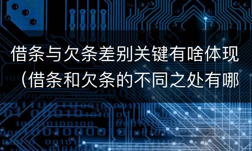 借条与欠条差别关键有啥体现（借条和欠条的不同之处有哪些）