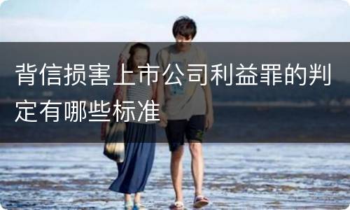 背信损害上市公司利益罪的判定有哪些标准