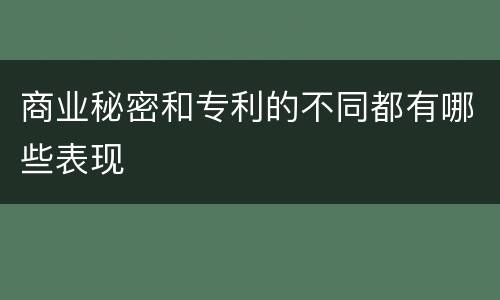 商业秘密和专利的不同都有哪些表现