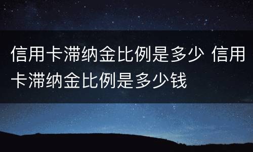 信用卡滞纳金比例是多少 信用卡滞纳金比例是多少钱